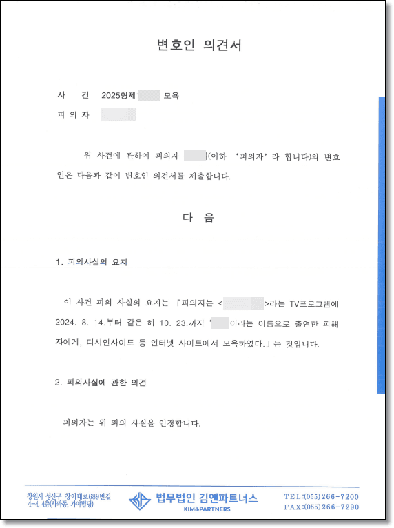 모욕죄 처벌 변호인의견서 1