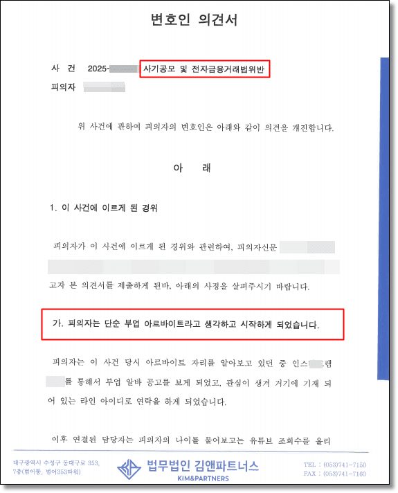 사기방조 불송치 변호인의견서 1