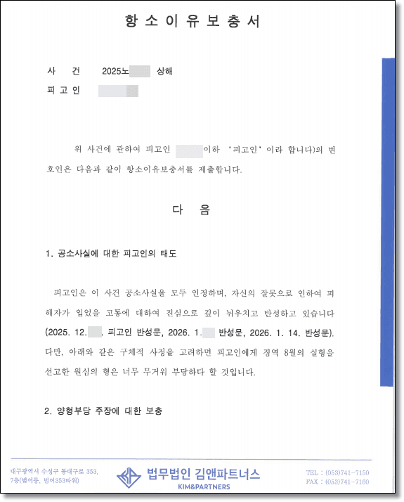 상해 항소심 감형 변호인의견서 1