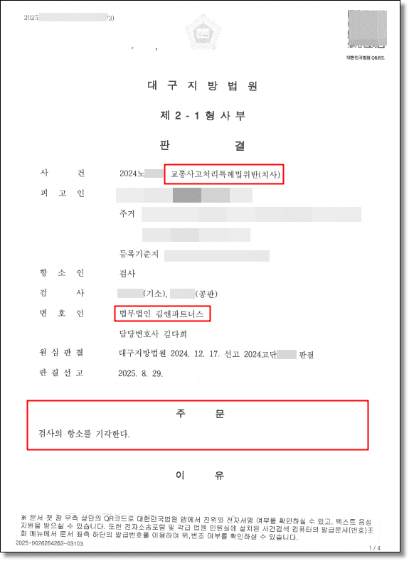 교통사고 사망사고 처벌 판결문 2