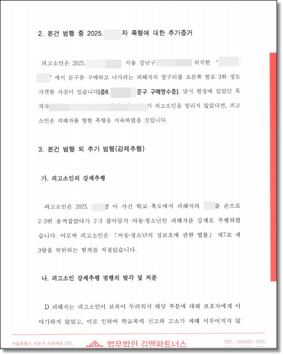 학교폭력 고소 변호인의견서 2