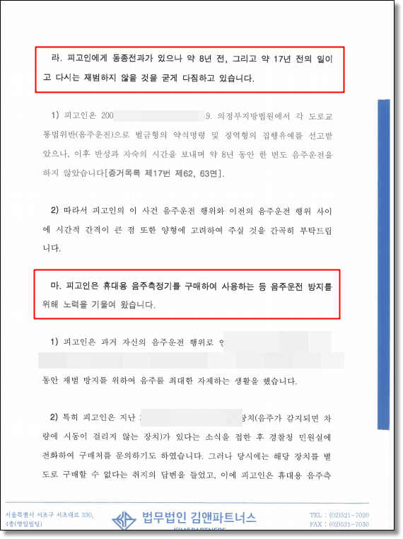 음주운전 처벌 변호인의견서 2