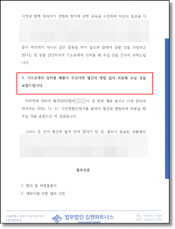 통매음 처벌 변호인의견서 2