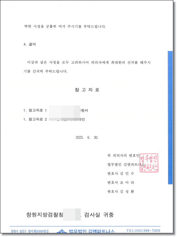 모욕죄 처벌 변호인의견서 2