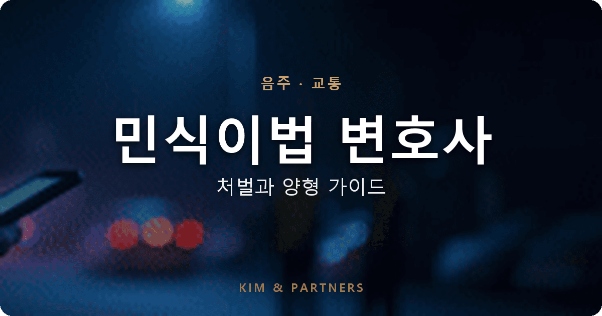 민식이법 변호사가 짚는 스쿨존 음주사고, 처벌 구조와 양형이 갈리는 결정 시점