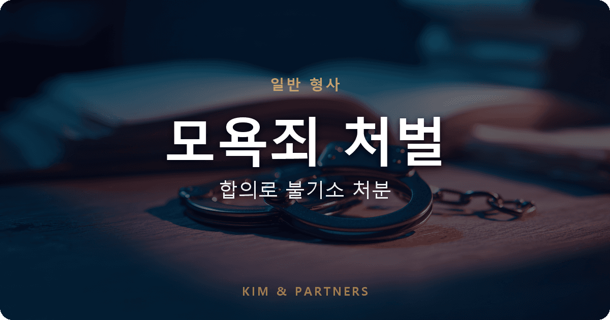 모욕죄 처벌, 온라인 악플로 고소당했지만 불기소로 끝낸 사례