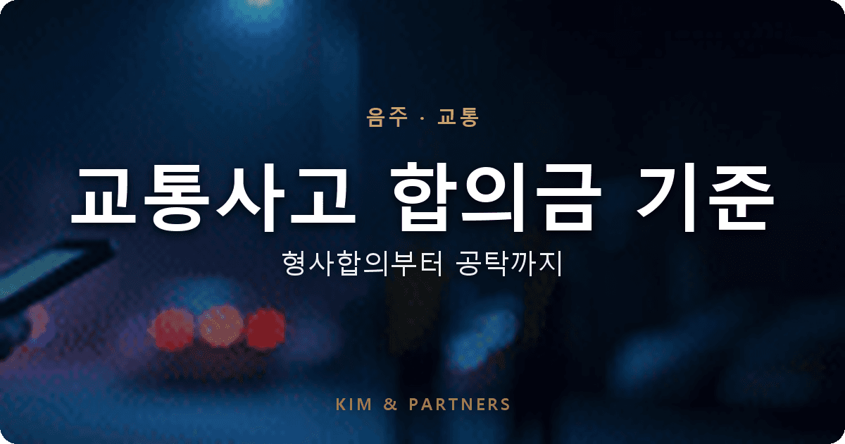 교통사고 합의금 기준, 형사합의의 의미부터 공탁까지 한 번에 정리