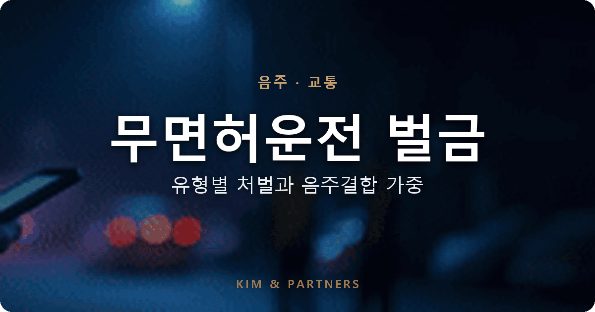 무면허운전 벌금과 처벌, 유형별로 다른 기준 한 번에 정리