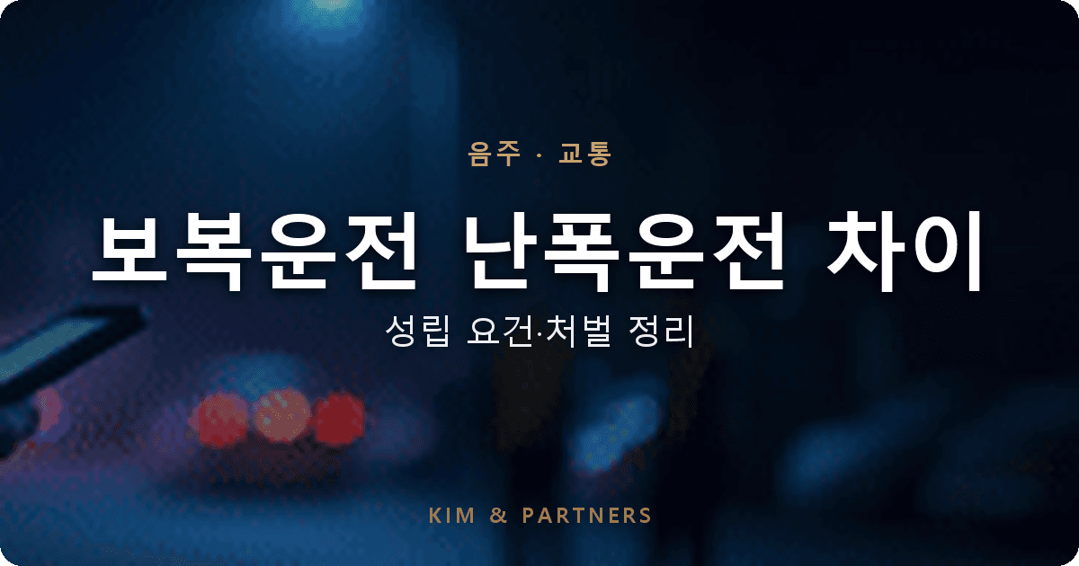 보복운전과 난폭운전의 차이, 성립 요건부터 처벌까지 변호사가 정리