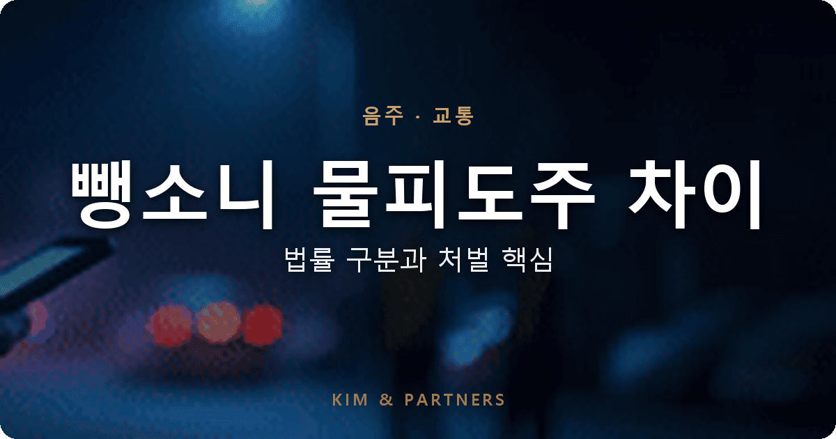 뺑소니와 물피도주 차이, 변호사가 알려주는 법률 구분과 처벌 핵심