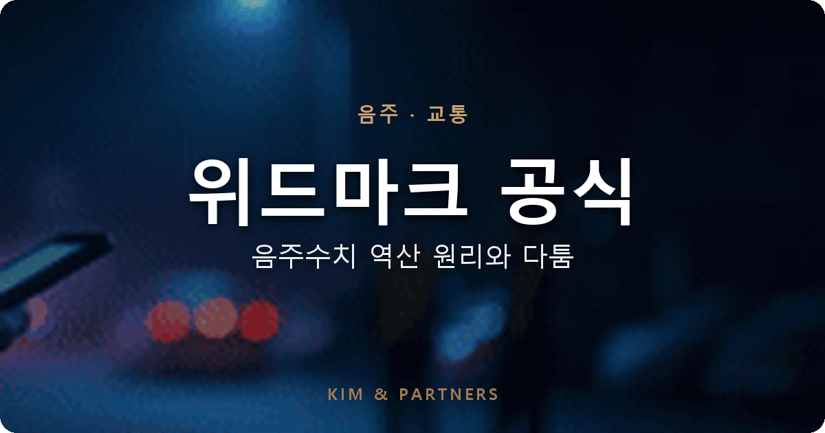 위드마크 공식이란, 음주수치 역산 원리와 다툼 포인트
