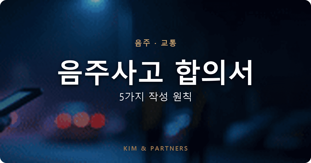 음주사고 형사합의서 작성, 변호사가 짚어주는 5가지 원칙