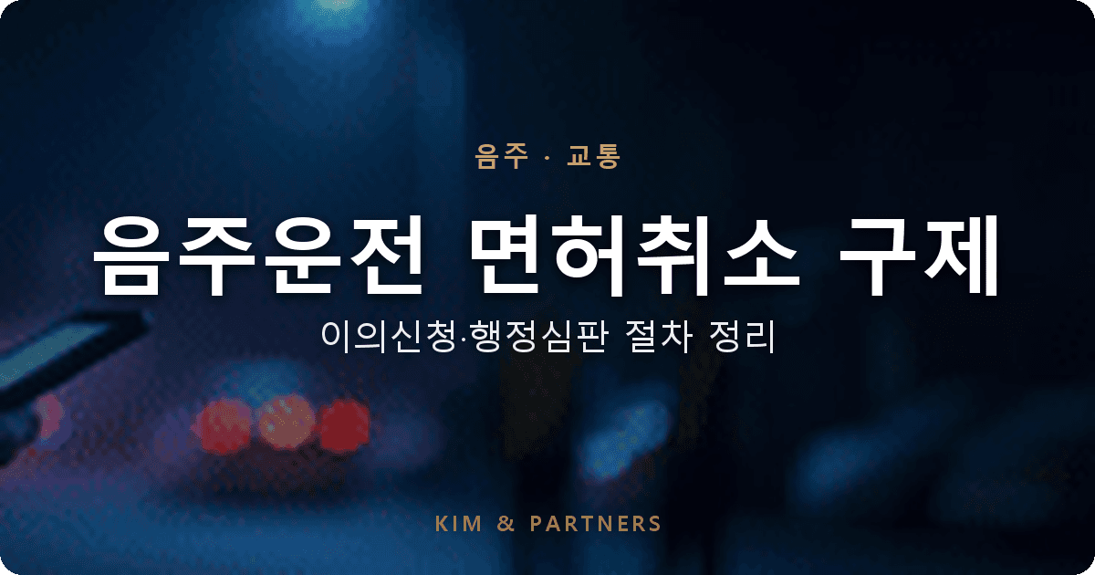 음주운전 면허취소 구제, 이의신청부터 재취득까지 한 번에 정리