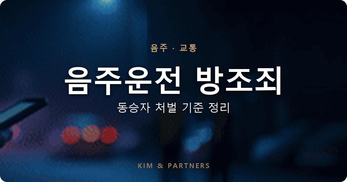 음주운전 방조죄와 동승자 처벌, 어디서 선이 그어지나