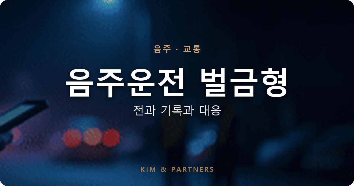 음주운전 벌금형도 전과로 남을까? 변호사가 짚는 5가지 핵심