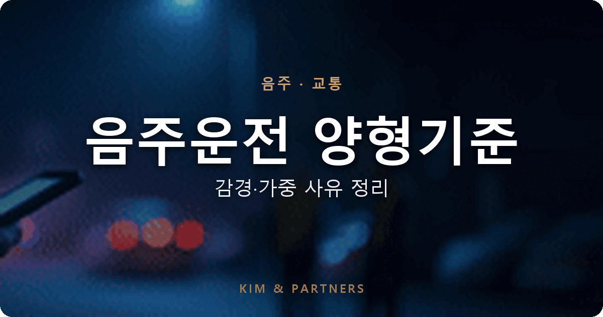 음주운전 양형 기준 완벽 정리, 변호사가 짚는 감경·가중 사유
