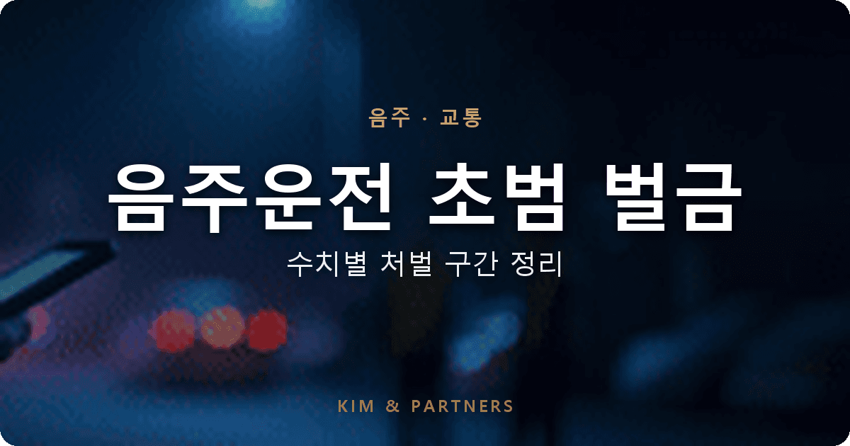 음주운전 초범 벌금, 얼마나 나올까? 수치별 처벌 구간 완벽 정리