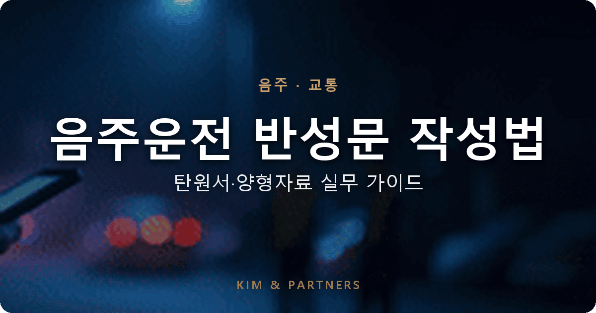 음주운전 반성문 작성법, 변호사가 짚는 양형자료로서의 핵심