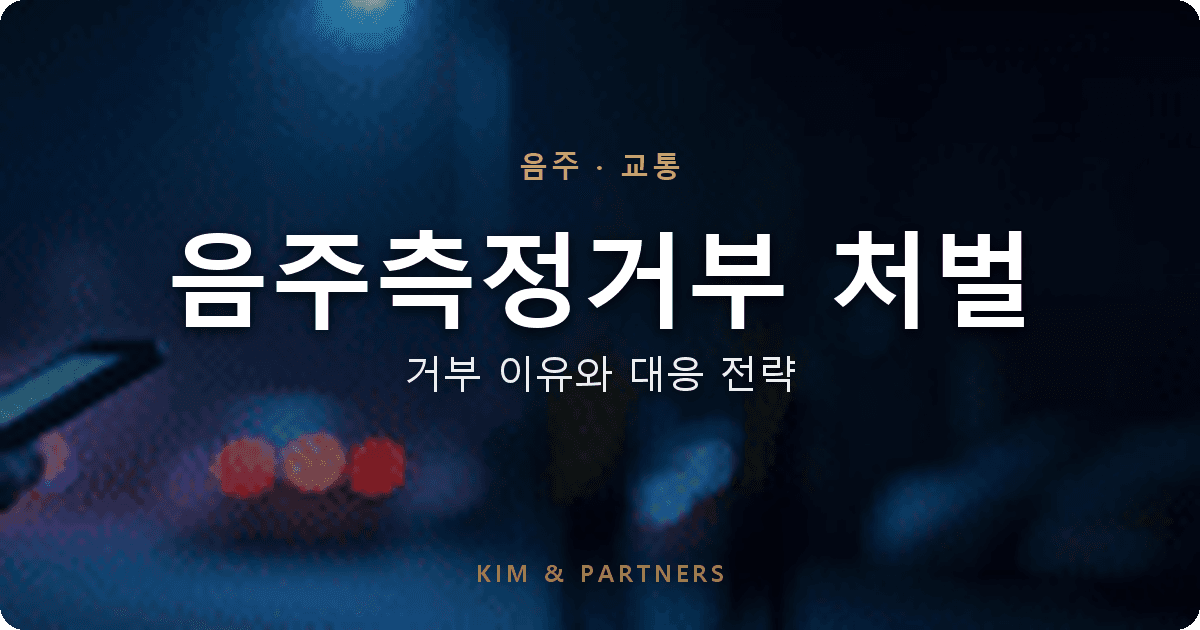 음주측정거부 처벌, 왜 더 무거운가? 적발 후 대응까지