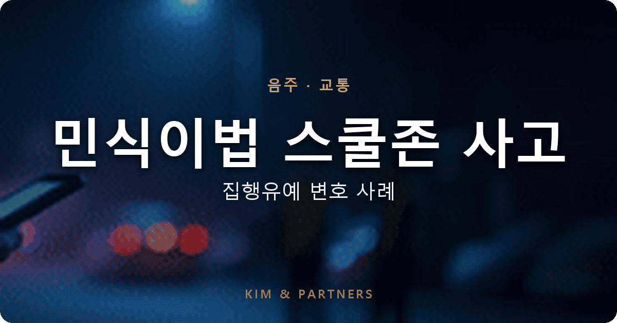 민식이법 스쿨존 음주사고, 합의·자수로 집행유예 받은 변호 사례