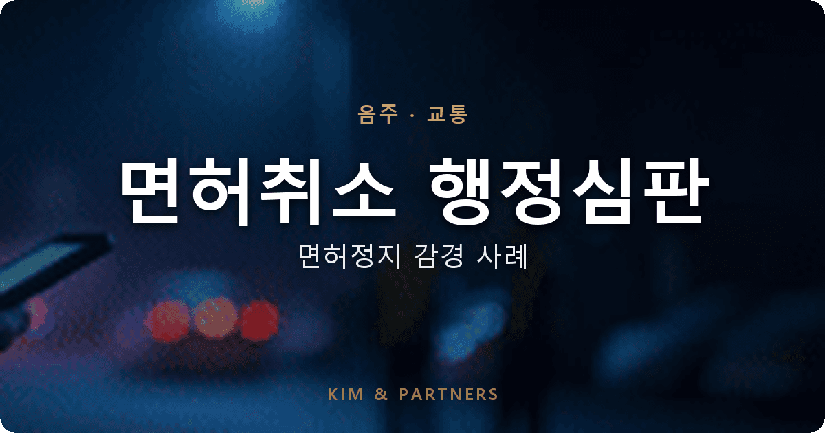 음주운전 면허취소, 행정심판으로 110일 면허정지로 감경된 변호 사례
