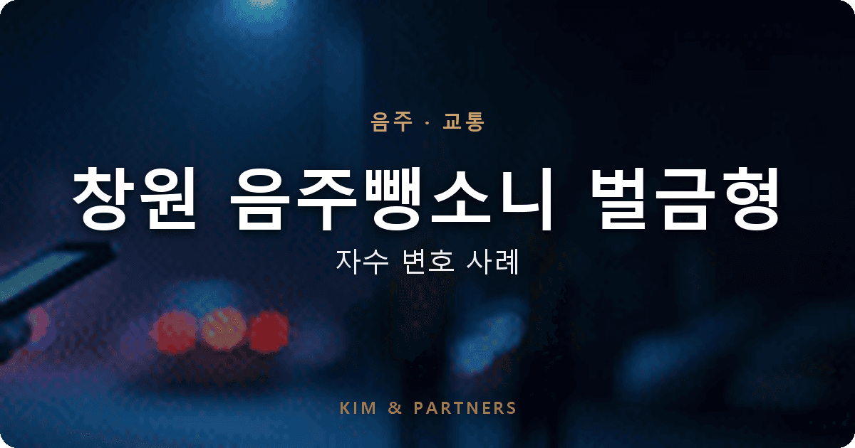 창원 음주뺑소니, 자수와 환경 변화로 벌금형 받은 변호 사례