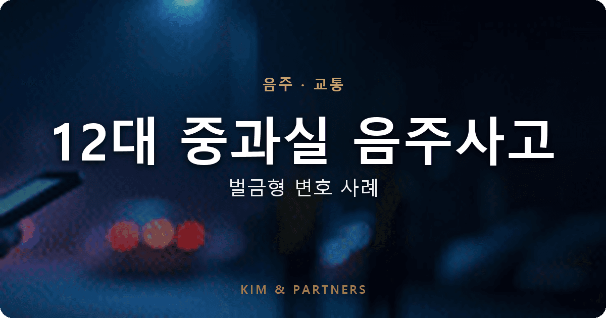 12대 중과실 음주+신호위반 사고, 합의·재발방지로 벌금형 받은 변호 사례