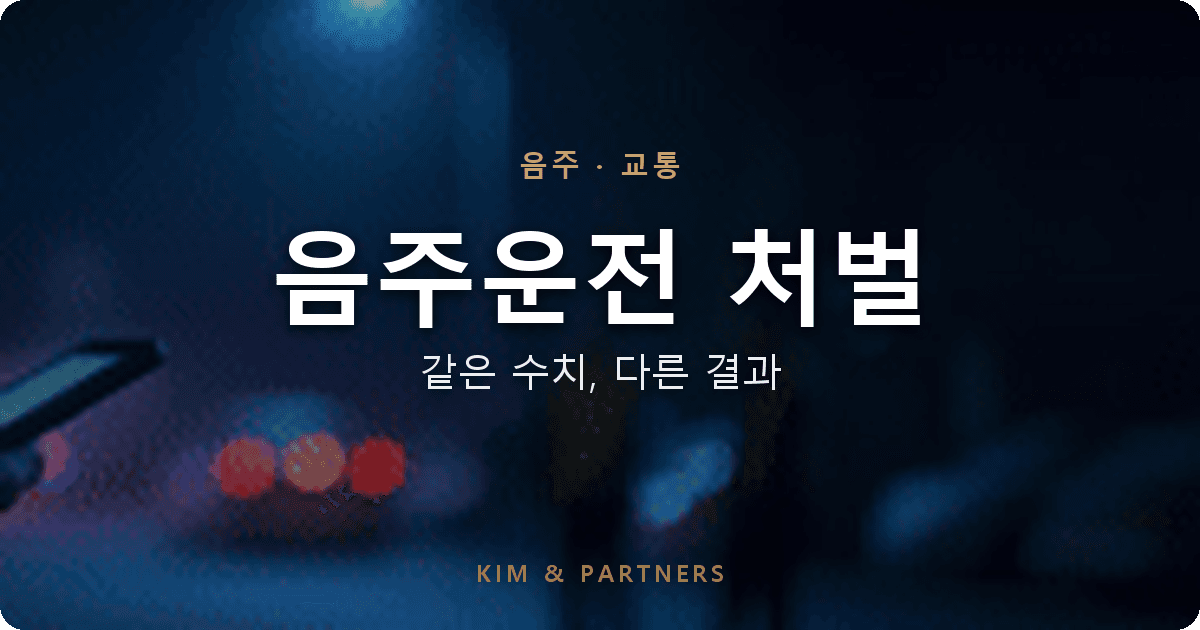 음주운전 처벌, 같은 수치인데 누구는 벌금이고 누구는 징역인 이유