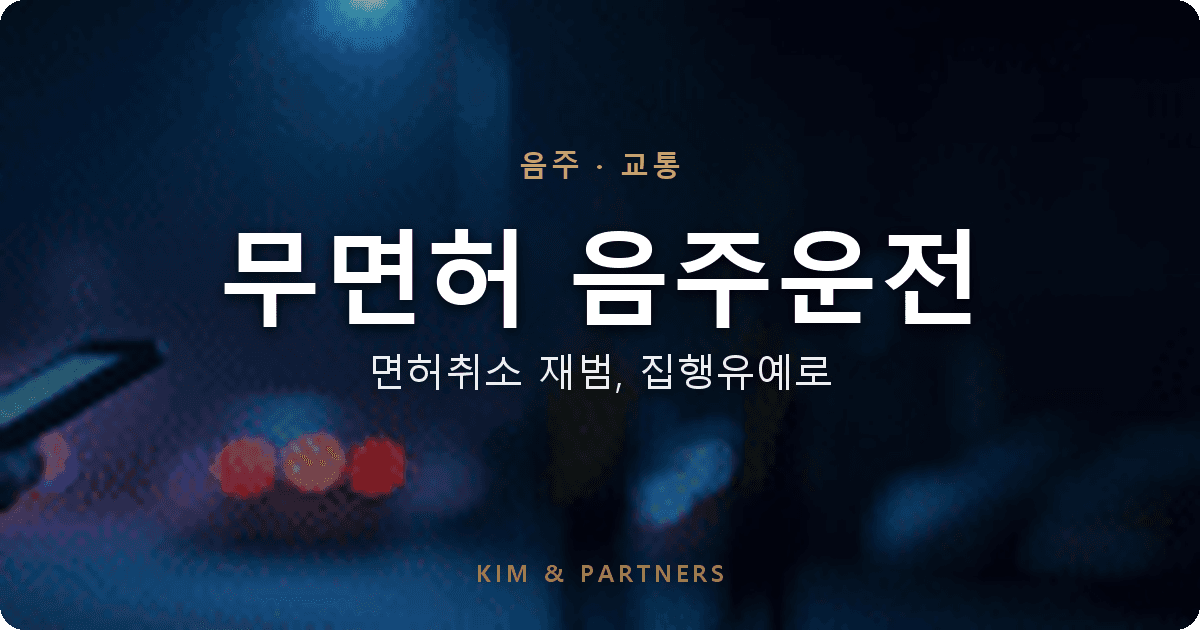 무면허 음주운전 처벌, 면허취소 상태 음주 재범을 집행유예로 막은 사례