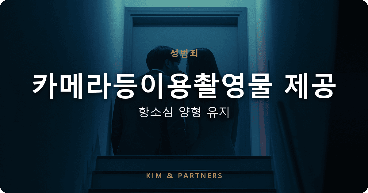 카메라등이용촬영물 제공 1심 집행유예, 검사 항소 기각으로 양형 유지된 변호 사례