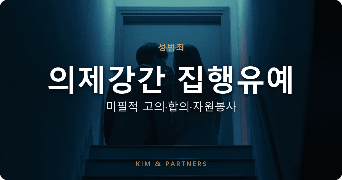의제강간 집행유예, 미필적 고의·합의·자원봉사 자료로 본형 끌어내린 변호 사례