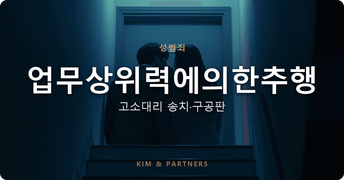 업무상위력에의한추행 고소대리, 사용자가 '장난'으로 일축한 사안에서 송치·구공판 이끌어낸 피해자 변호 사례