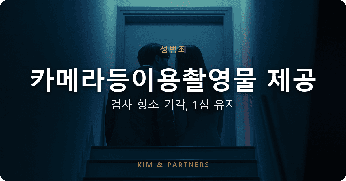 카메라등이용촬영물 제공 항소심, 검사 양형부당 항소 기각으로 1심 집행유예 유지된 변호 사례