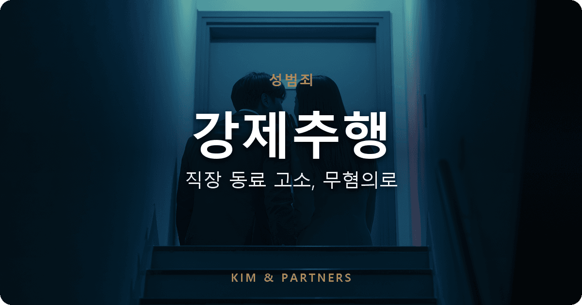 강제추행, 직장 동료 고소로 입건된 의뢰인의 무혐의 변론 기록