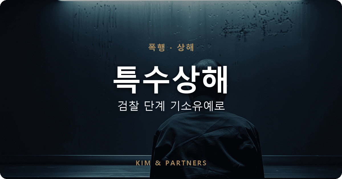 특수상해 기소유예, 자동차 충돌 사건이 정식기소 없이 마무리된 변호 사례