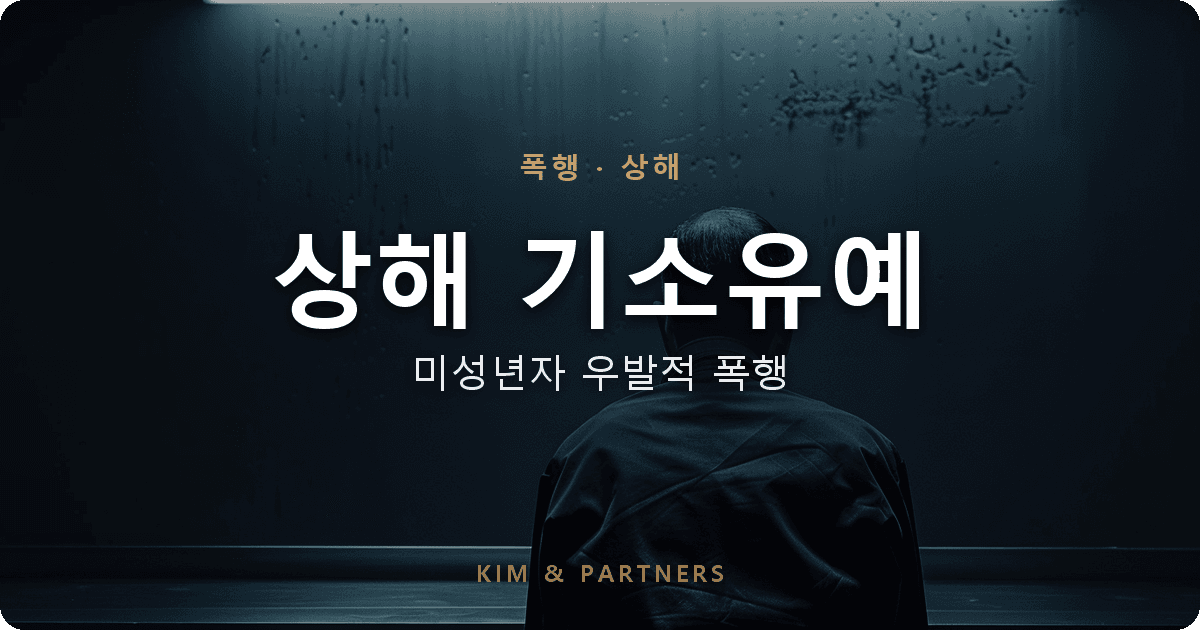 미성년자 상해 기소유예, 중학생 우발적 폭행 사건 변호 사례