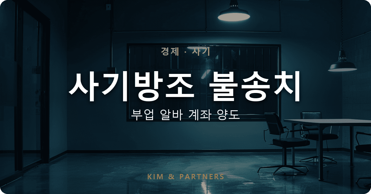 사기방조 불송치, 부업 알바 계좌 양도 사건 두 혐의 모두 혐의없음 받은 사례