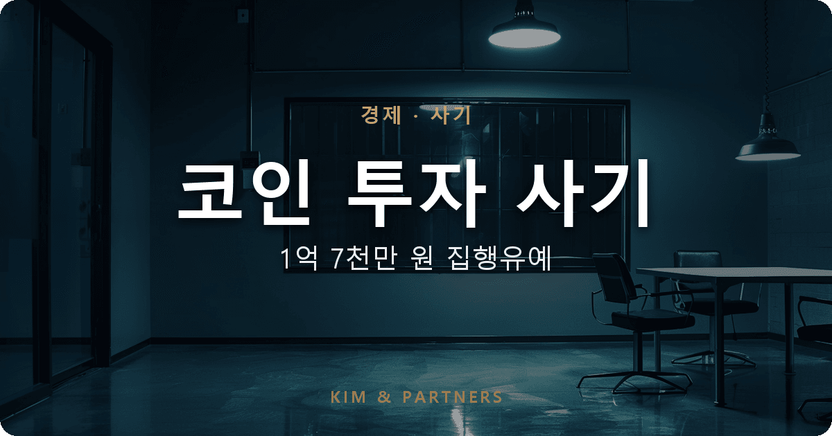 코인 투자 사기 1억 7천만 원, 합의로 집행유예를 받아낸 변호 사례
