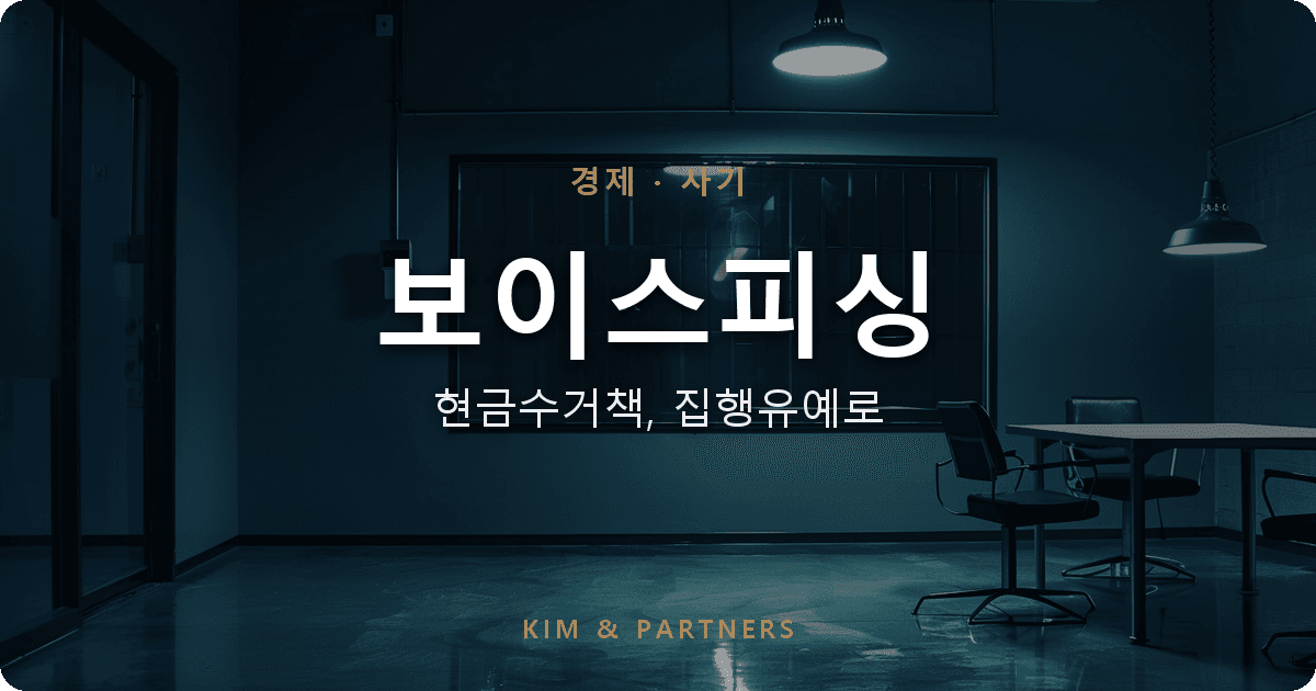 보이스피싱 현금수거책 단순 가담, 입건된 의뢰인이 집행유예 받기까지