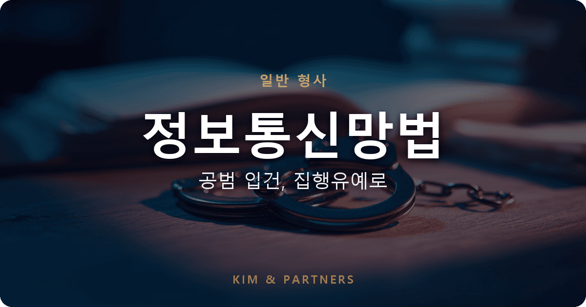 정보통신망법 위반 공범 입건, 취업 사기에 휘말린 의뢰인의 집행유예 사건 정리