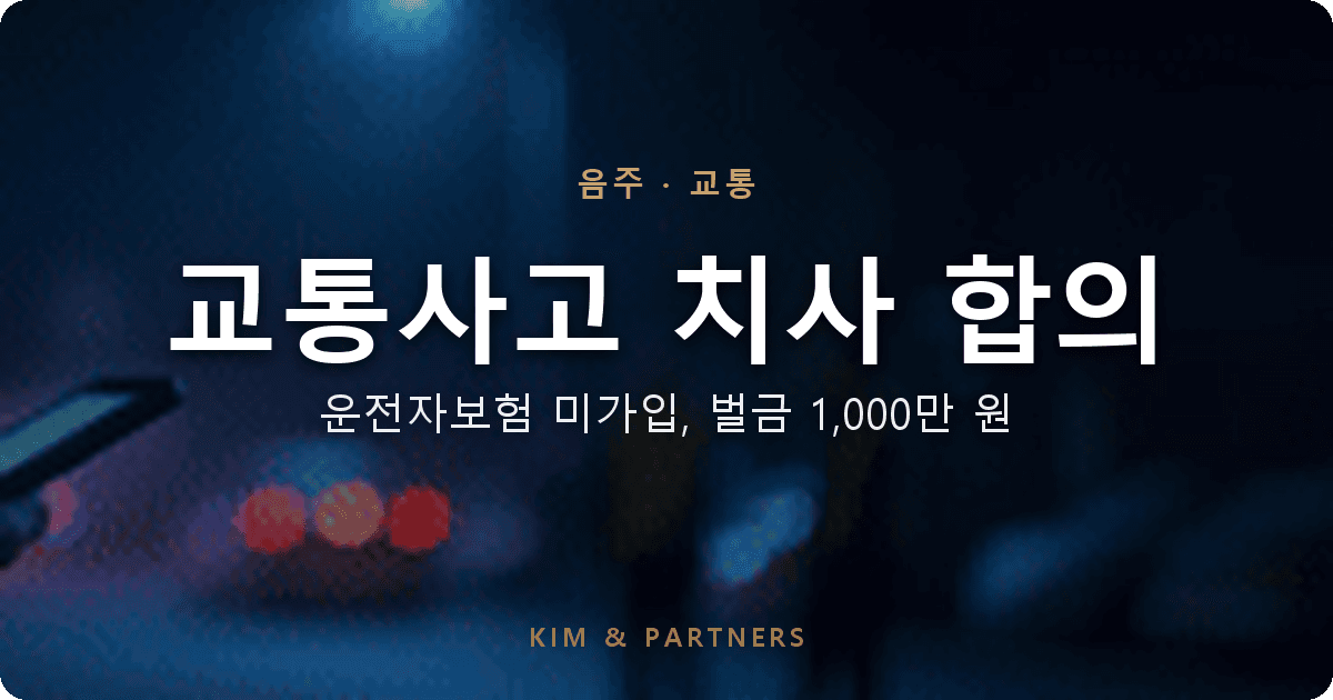 교통사고 치사 합의, 운전자보험 미가입 자력 합의로 양형기준 감경영역 적용 받은 화물차 운전자 변호 사례