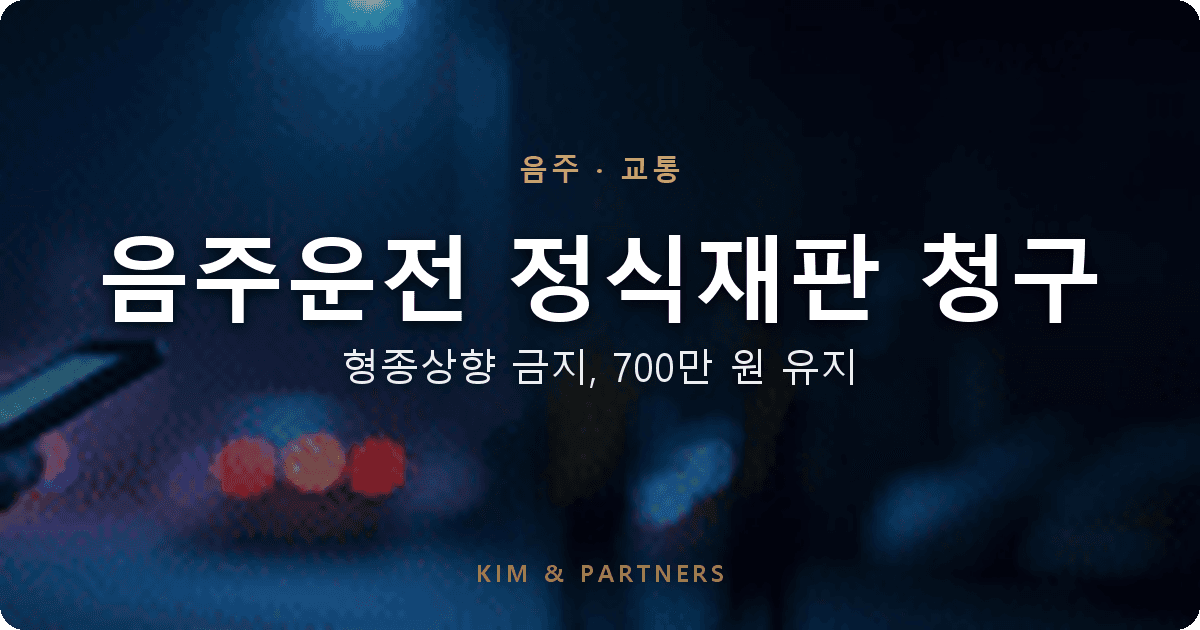 음주운전 정식재판 청구, 형종상향 금지 원칙으로 약식 700만 원 유지된 변호 사례
