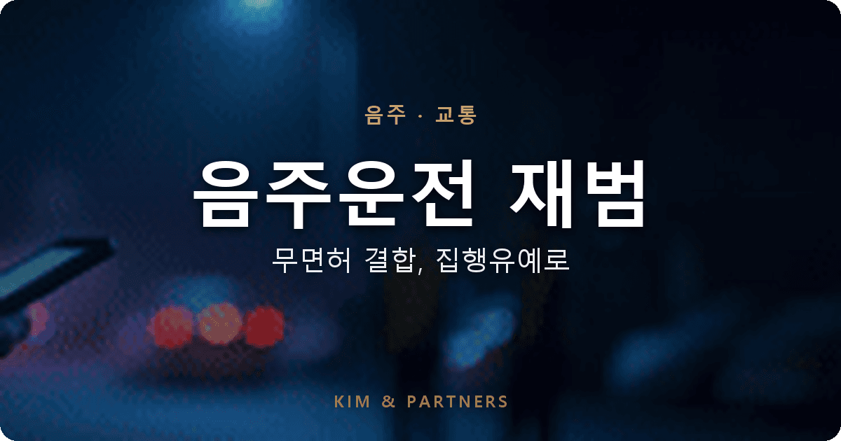 음주운전 재범과 무면허, 집행유예 선처 받은 사례