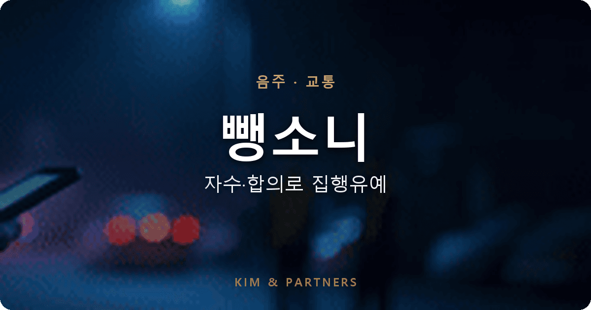 뺑소니 자수자에게 집행유예가 나오는 이유, 동종 전과 의뢰인의 사건