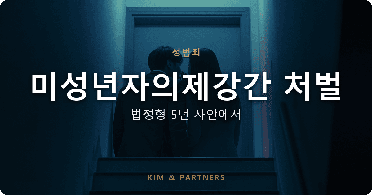 미성년자의제강간 처벌, 법정형 5년 사안에서 집행유예 받은 변호 사례