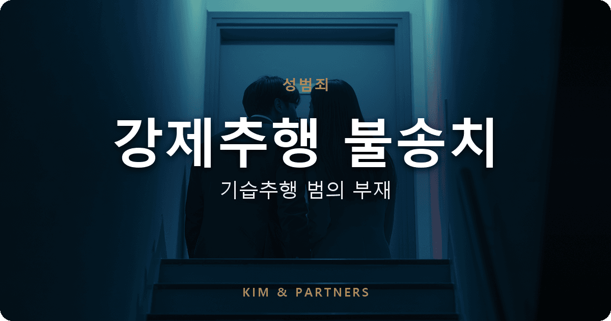강제추행 불송치, 기습추행 범의 부재로 증거불충분 결정 받은 변호 사례