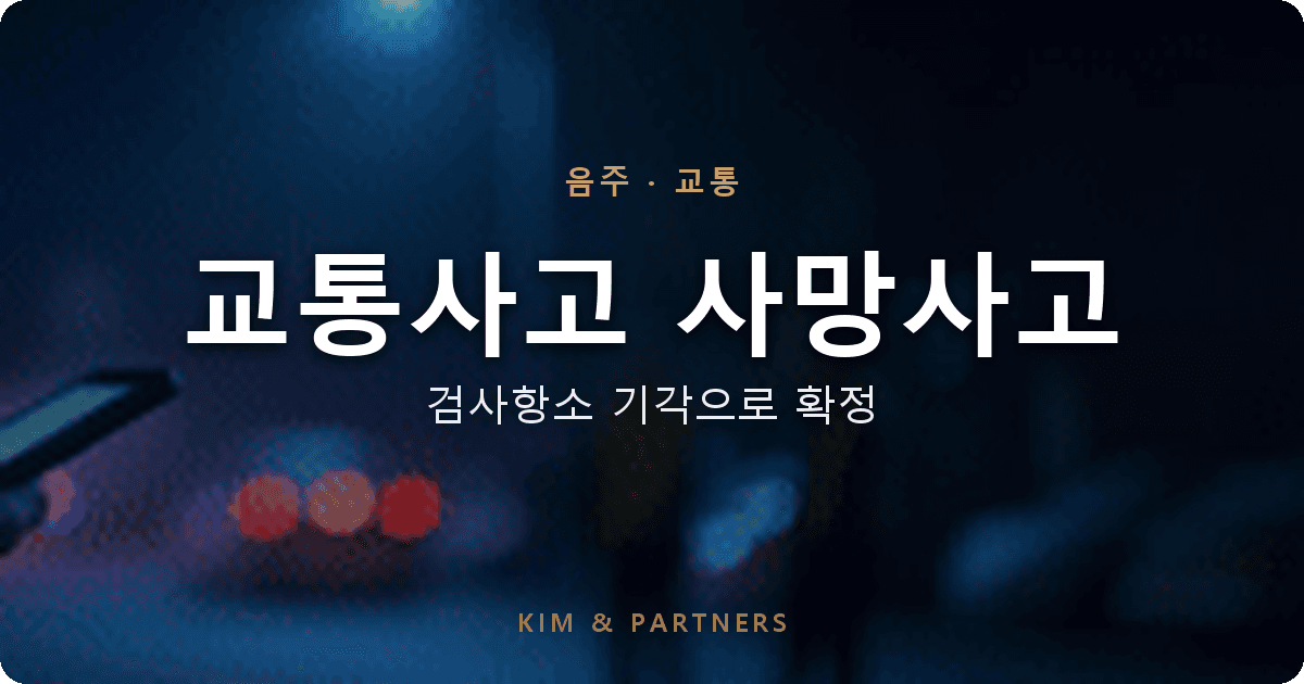 교통사고 사망사고 처벌, 벌금형으로 끝낸 변호 사례 (검사항소 기각)