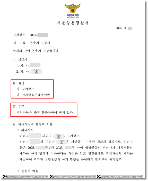사기방조 불송치 판결문