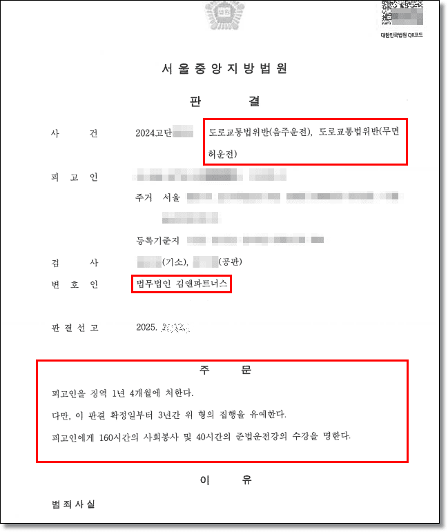 무면허 음주운전 처벌 판결문