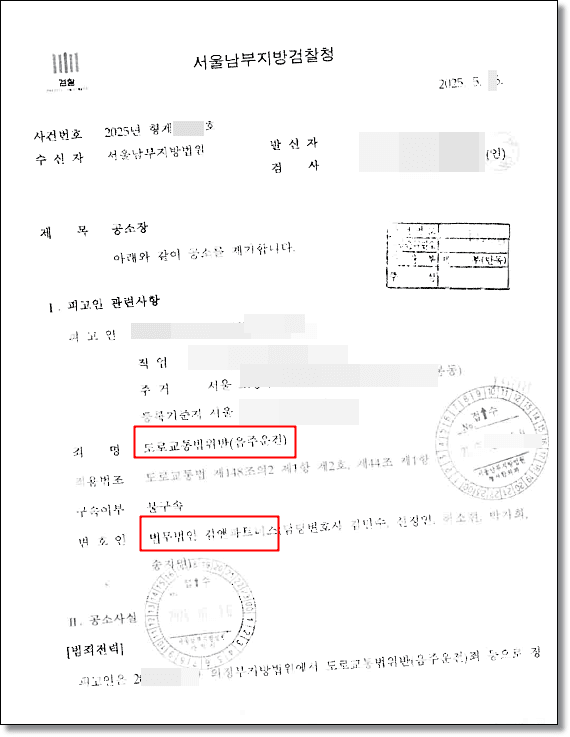 음주운전 처벌 공소사실 1